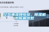 空氣潮濕煩惱多，除濕機幫你解憂愁