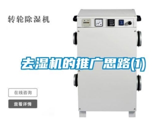 行業(yè)新聞去濕機的推廣思路(1)