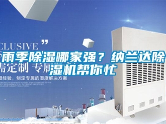 知識(shí)百科雨季除濕哪家強(qiáng)？納蘭達(dá)除濕機(jī)幫你忙