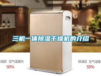 行業(yè)新聞三機一體除濕干燥機的介紹