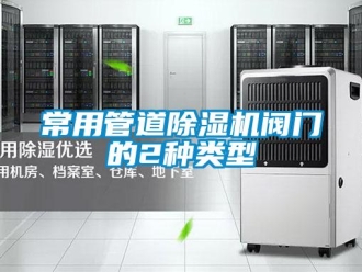 企業(yè)新聞常用管道除濕機(jī)閥門的2種類型