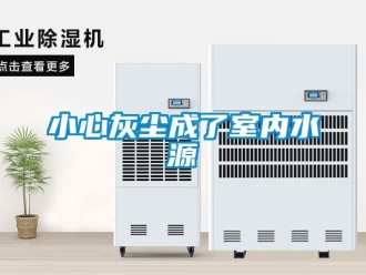 知識(shí)百科小心灰塵成了室內(nèi)水源