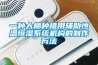 一種大棚種植用輔助恒溫恒濕系統(tǒng)機構(gòu)的制作方法