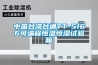 中國臺(tái)灣臺(tái)通TT-5166可編程恒溫恒濕試驗(yàn)箱