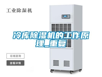 行業(yè)新聞冷庫除濕機的工作原理_重復(fù)