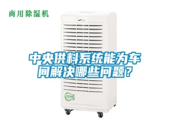 常見問題中央供料系統(tǒng)能為車間解決哪些問題？
