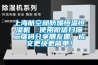 上海航空部防爆恒溫恒濕機(jī)  使用微信掃描二維碼分享朋友圈，成交更快更簡單！