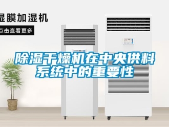 常見問題除濕干燥機(jī)在中央供料系統(tǒng)中的重要性