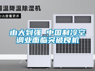 知識(shí)百科由大到強(qiáng) 中國(guó)制冷空調(diào)業(yè)面臨突破良機(jī)