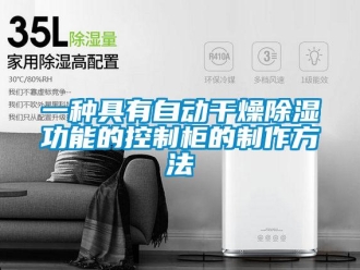 企業(yè)新聞一種具有自動干燥除濕功能的控制柜的制作方法