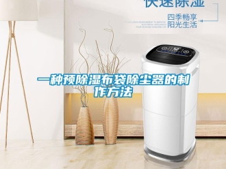 行業(yè)新聞一種預(yù)除濕布袋除塵器的制作方法