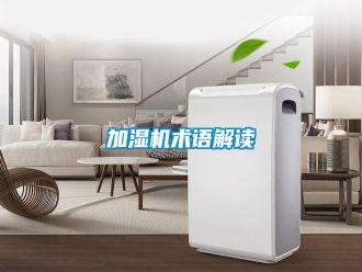 行業(yè)新聞加濕機(jī)術(shù)語解讀