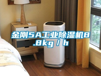 行業(yè)新聞金剛5A工業(yè)除濕機(jī)8.8kg／h