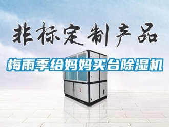 行業(yè)新聞梅雨季給媽媽買臺(tái)除濕機(jī)