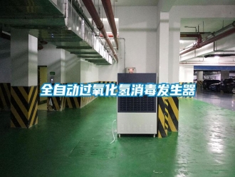 行業(yè)新聞全自動過氧化氫消毒發(fā)生器