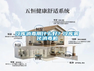 行業(yè)新聞冷庫消毒用什么好？冷庫霧化消毒機