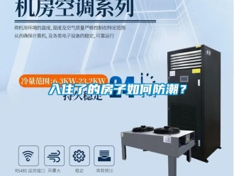常見問題入住了的房子如何防潮？