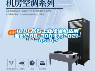 常見(jiàn)問(wèn)題180L高效工業(yè)除濕機(jī)適用面積200-300平方2021-05-02