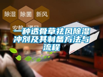 企業(yè)新聞一種透骨草祛風(fēng)除濕沖劑及其制備方法與流程