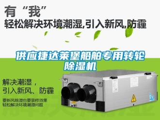 常見(jiàn)問(wèn)題供應(yīng)捷達(dá)萊堡船舶專用轉(zhuǎn)輪除濕機(jī)