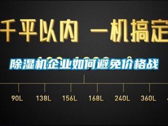 常見(jiàn)問(wèn)題除濕機(jī)企業(yè)如何避免價(jià)格戰(zhàn)