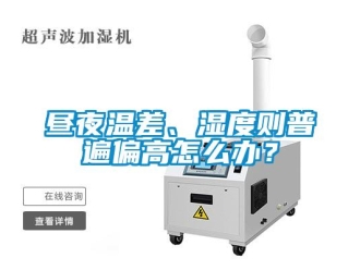 常見問題晝夜溫差、濕度則普遍偏高怎么辦？