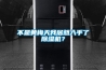 不是黃梅天我居然入手了除濕機？