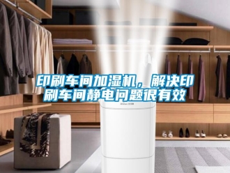 常見問題印刷車間加濕機(jī)，解決印刷車間靜電問題很有效