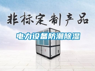 企業(yè)新聞電力設(shè)備防潮除濕
