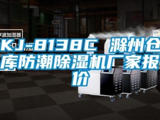 企業(yè)新聞KJ-8138C 滁州倉(cāng)庫(kù)防潮除濕機(jī)廠家報(bào)價(jià)