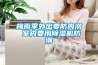 梅雨季外出要防內(nèi)澇 室內(nèi)要用除濕機防潮