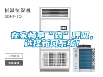 知識(shí)百科在家暢享“森”呼吸，選擇新風(fēng)系統(tǒng)！