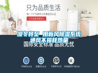行業(yè)新聞凜冬將至 用新風(fēng)除濕系統(tǒng)通風(fēng)不損耗熱量