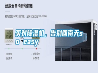 行業(yè)新聞買對除濕機，告別回南天so easy