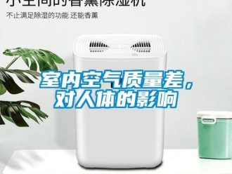 知識百科室內空氣質量差，對人體的影響