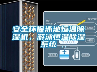 常見問題安全環(huán)保泳池恒溫除濕機，游泳恒溫除濕系統(tǒng)
