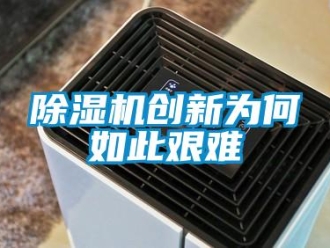 企業(yè)新聞除濕機創(chuàng)新為何如此艱難