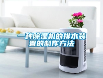 行業(yè)新聞一種除濕機的排水裝置的制作方法