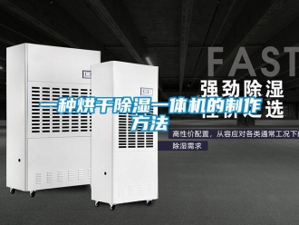 行業(yè)新聞一種烘干除濕一體機的制作方法