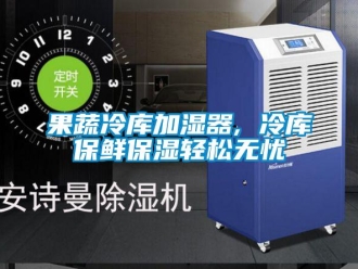 行業(yè)新聞果蔬冷庫(kù)加濕器, 冷庫(kù)保鮮保濕輕松無(wú)憂