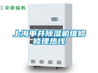 行業(yè)新聞上海申井除濕機(jī)維修修理熱線