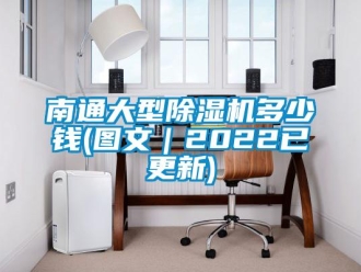 行業(yè)新聞南通大型除濕機多少錢(圖文｜2022已更新)