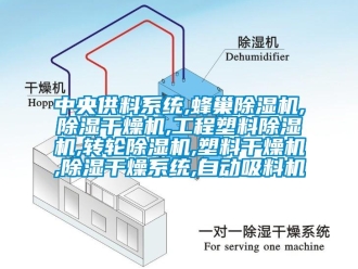 常見(jiàn)問(wèn)題中央供料系統(tǒng),蜂巢除濕機(jī),除濕干燥機(jī),工程塑料除濕機(jī),轉(zhuǎn)輪除濕機(jī),塑料干燥機(jī),除濕干燥系統(tǒng),自動(dòng)吸料機(jī)