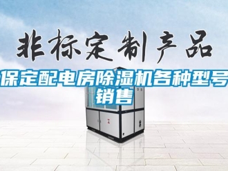 企業(yè)新聞保定配電房除濕機(jī)各種型號(hào)銷售