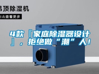 企業(yè)新聞4款『家庭除濕器設計』，拒絕做“潮”人！