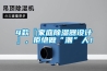 4款『家庭除濕器設(shè)計』，拒絕做“潮”人！