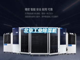 常見問題北京工業(yè)除濕機(jī)