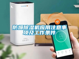 企業(yè)新聞防爆除濕機(jī)應(yīng)用注意事項(xiàng)及工作條件