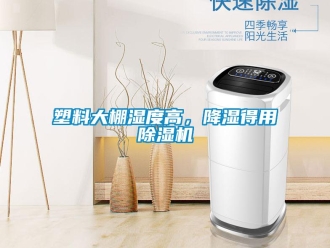 知識(shí)百科塑料大棚濕度高，降濕得用除濕機(jī)