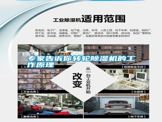 知識百科專家告訴你轉(zhuǎn)輪除濕機(jī)的工作原理
